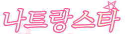 나트랑스타-나트랑 유흥 나트랑 가라오케 나트랑 마사지